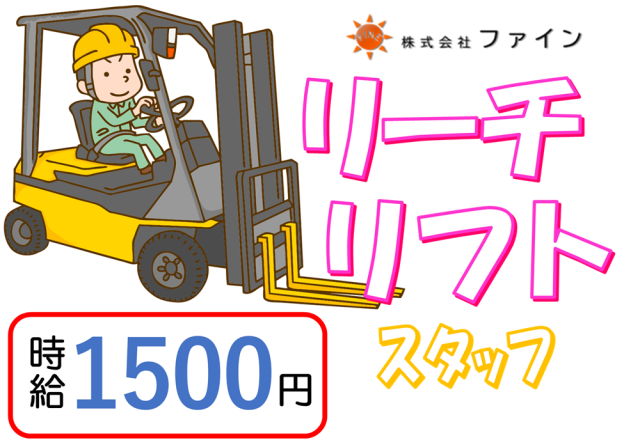 【高時給1500円】カウンターリフトを使ってパレットを運搬するお仕事　8時〜17時　土日祝日休みリフト(カウンター)でのパレット運搬業務