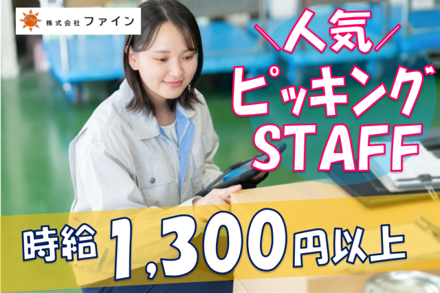 10名同時募集★時給1300円でピッキングのお仕事★夜からスタートのお仕事でしっかり稼げます物流センター内常温・冷蔵倉庫内でのピッキング