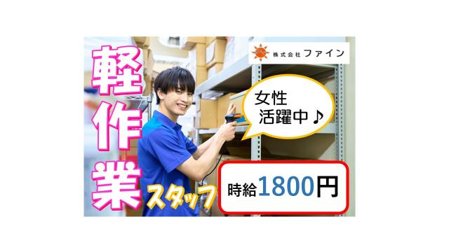 ◆時給1800円◆　駅チカ/土日祝休み♪ / 未経験歓迎 / 軽作業/簡単なお仕事だけ☆工場内の軽作業スタッフ