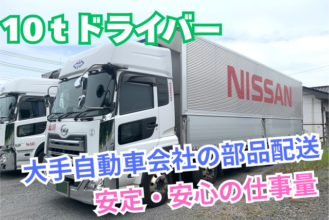運ぶのは部品。支えるのは日本のものづくり/10tドライバー正社員/大手自動車メーカーへの安定輸送自動車部品等を運ぶ大型ドライバー