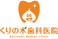 くりの木歯科医院