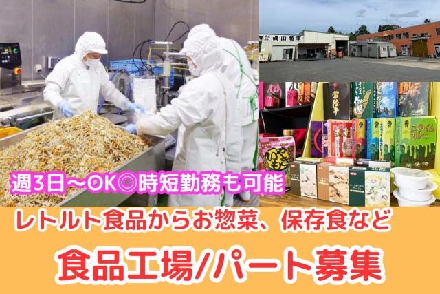 食品の製造や梱包　週3日〜OK！時間はお気軽にご相談ください。賞与あり／資格取得支援ありオリジナル商品、大手外食産業向け食品の製造や梱包