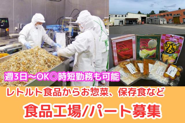 食品の製造や梱包　週3日〜OK！時間はお気軽にご相談ください。賞与あり／資格取得支援ありオリジナル商品、大手外食産業向け食品の製造や梱包