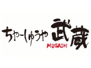 ちゃーしゅうや武蔵のアルバイト パート 契約社員情報 イーアイデム 浜松市東区のレストラン 専門料理店求人情報 Id A