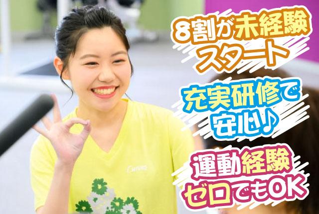 80%の方が未経験スタート！運動が苦手でもOK。お客様、スタッフの笑顔が溢れる明るい職場で楽しくお仕事しませんか？