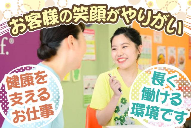 80%の方が未経験スタート!運動が苦手でもOK。お客様、スタッフの笑顔が溢れる明るい職場で楽しくお仕事しませんか?