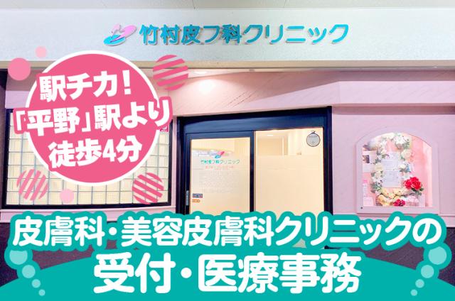 「平野」駅から徒歩4分の通勤便利な環境♪交通費全額支給・無料の美容施術など待遇充実◎