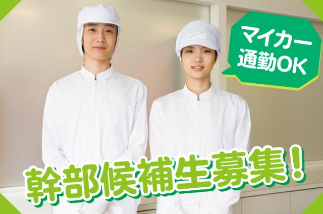 食品製造に興味がある方なら大歓迎！
丹波篠山の伸び伸びとした環境も働きやすさの魅力です。