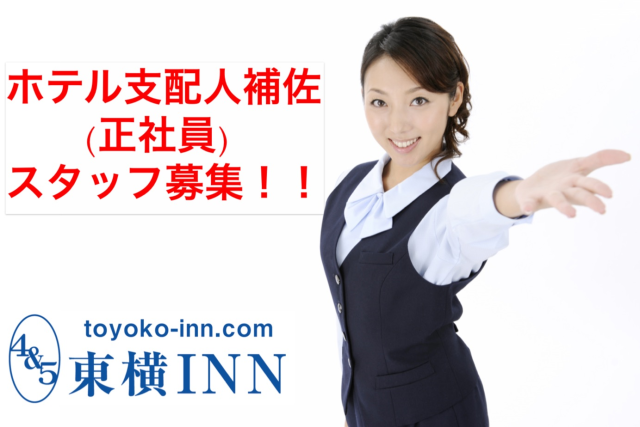 東横イン 新居浜駅前の正社員情報 イーアイデム 新居浜市のフロント 受付 フロア案内求人情報 Id A 東横イン 新居浜駅前の正社員情報 イーアイデム 新居浜市のフロント 受付 フロア案内求人情報 Id A