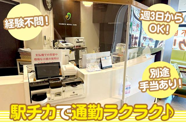 《梶本こころのクリニック》では、
新たな受付のパートスタッフを大募集！