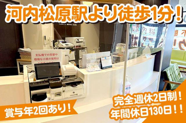 【松原市】＼クリニックの受付・医療事務／未経験OK！定着率抜群で長く続けやすい！週休2.5日！メンタルクリニックの受付・医療事務スタッフ