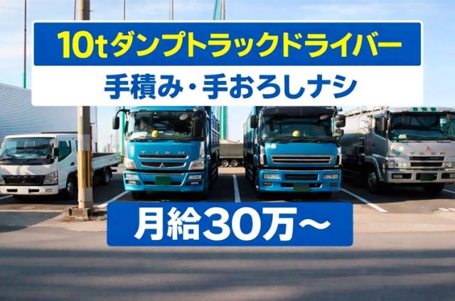 土日祝休み!手積み・手おろしナシの10tダンプドライバー