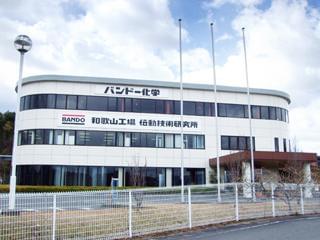 バンドー化学株式会社　和歌山工場