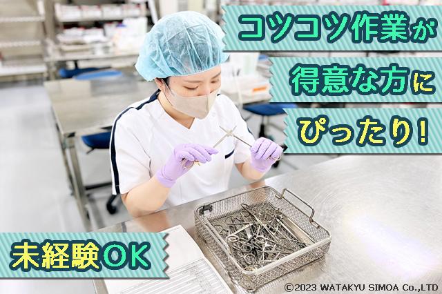 【スマホでサクッと面接！】茨木病院の洗浄業務◇日祝休◎女性活躍中、未経験歓迎手術器材の洗浄・組み立て・滅菌