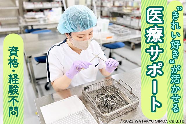 <堺市>［医療器具の洗浄・滅菌］◆駅徒歩5分♪◆未経験者歓迎◆女性活躍中◆週3日〜＜オペ室での医療器具の洗浄・滅菌業務＞