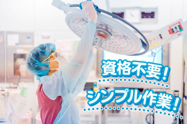 市立伊丹病院で手術室の環境整備◆未経験大歓迎！◆土日祝休み手術室の環境整備スタッフ