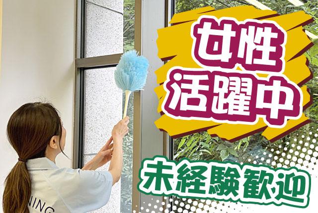 未経験者歓迎！40〜60代活躍中◎土日祝休み／大手企業オフィス清掃で安心／充実の福利厚生大手企業のオフィスビル清掃
