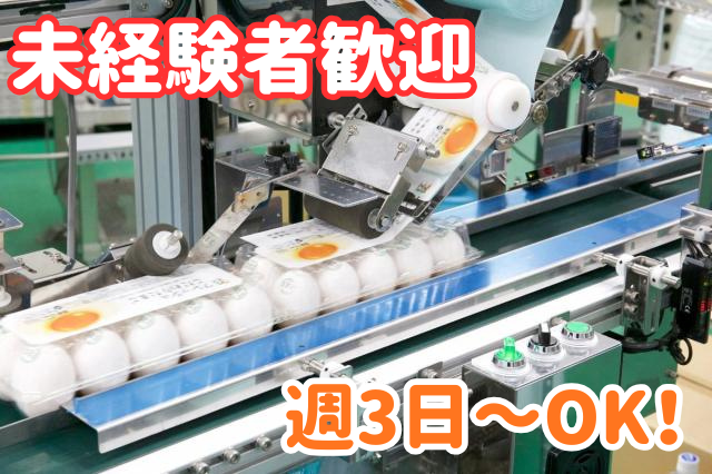 パート／週3日〜OK／勤務時間が選べます／カンタン作業／未経験でも即戦力／ とてもキレイな養鶏所です卵を製品化からスーパー（量販店）へ納品するまでの一連のお仕事