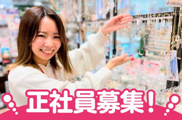 【店長職候補】全国展開のアクセサリー販売ショップスタッフ！販売強化の増員！ファッション雑貨の販売スタッフ