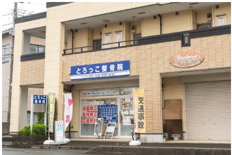 丁寧で親身な施術で、これからも地元の皆様に愛される整骨院であり続けます。