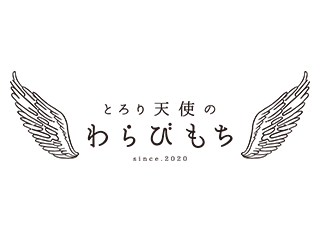とろり天使のわらびもち