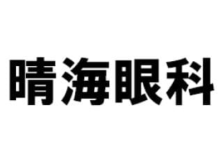 晴海眼科のアルバイト パート情報 イーアイデム 中央区の医療事務 受付求人情報 Id A