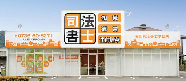 吉田司法書士法人