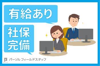 パーソルフィールドスタッフ株式会社 千葉コーディネートセンター Br22 の派遣社員情報 イーアイデム 柏市の一般 営業事務 求人情報 Id パーソルフィールドスタッフ株式会社 千葉コーディネートセンター Br22 の派遣社員情報 イーアイデム 柏市の一般 営業事務 求人情報 Id