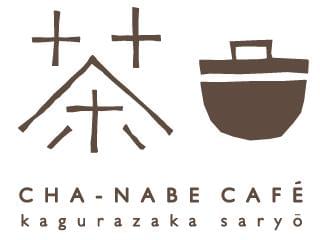 茶鍋カフェ・カグラザカ サリョウ