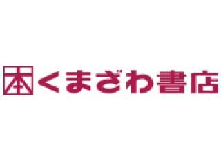 くまざわ書店