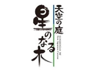 天空の庭 星のなる木のアルバイト パート情報 イーアイデム 豊島区の量販店 大型sc求人情報 Id A