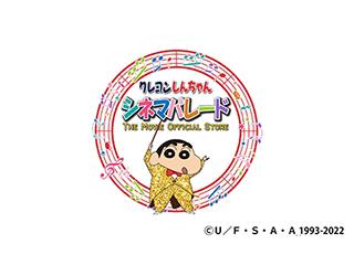 クレヨンしんちゃん　シネマパレード　THE　MOVIE　OFFICIAL　STORE