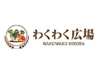 わくわく広場