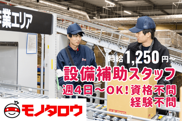 株式会社MonotaRO　笠間ディストリビューションセンター（笠間DC）/kdc13