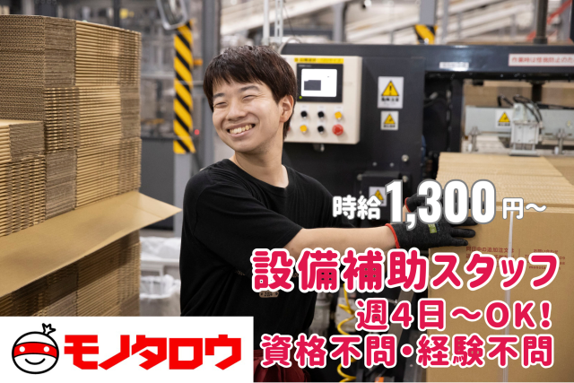 \モノタロウ♪のCMでお馴染み/
固定シフトなのでプライベートとの両立も◎