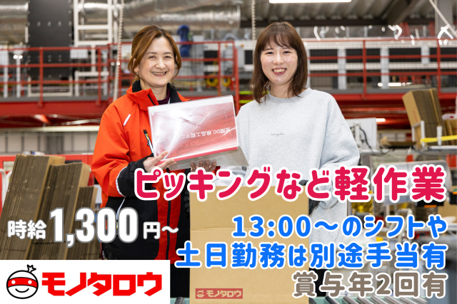 \高時給1,300円〜&賞与年2回!/ 安定収入の軽作業スタッフ!土日・ナイト手当でさらに稼げる◎物流倉庫内での軽作業スタッフ