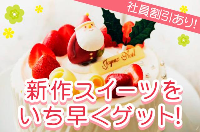 スイーツの社員割引ありますよ♪