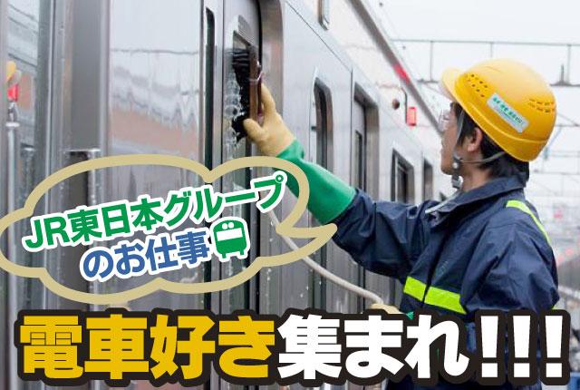 安心・安定／JR東日本グループで活躍！未経験OKの清掃スタッフ／小金井事業所JR車両清掃及び庁舎清掃
