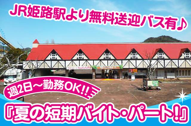 7/13〜9/1までの期間限定ワーク!姫路駅近くから無料送迎バスを利用できるほか、車・バイク通勤もOK。