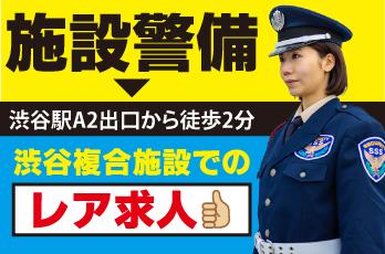 渋谷駅から徒歩2分!施設警備スタッフ募集!