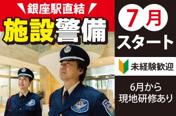 駅直結で通勤もラクラク!施設警備スタッフ!
