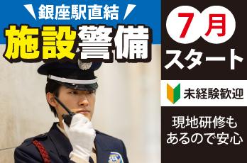 サンエス警備保障株式会社　錦糸町支社　施設課