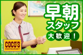 COCO’S　瑞江店