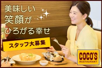 COCO'S 水海道バイパス店のファミリーレストランのアルバイト/パート求人情報 - 常総市（ID：AC1125834689） |  イーアイデムでお仕事探し