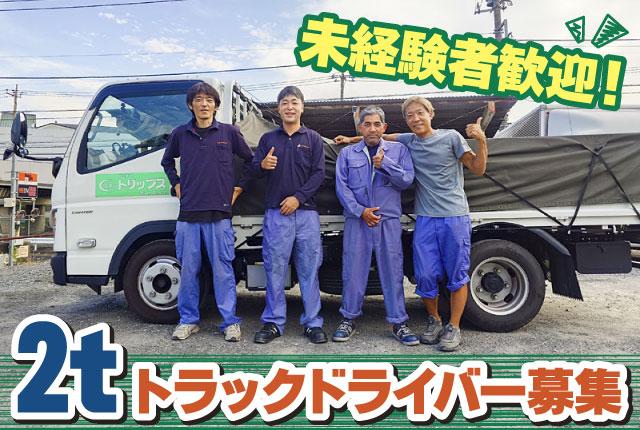 土日勤務でさらに収入UP／社員定着率◎／長距離運転なし／2〜4週間の丁寧な研修で安心2t配送ドライバー