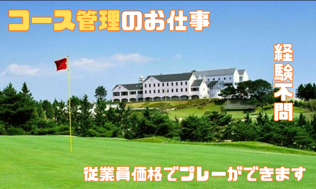 広大なグリーンの維持・管理のお仕事です。
すがすがしい緑に囲まれて働いてみませんか。