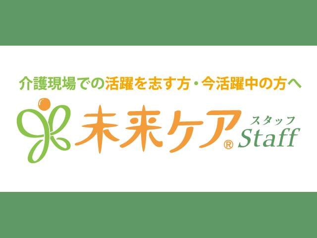 未来ケアカレッジの求人 仕事情報 お祝いdポイントがもらえる Dジョブ