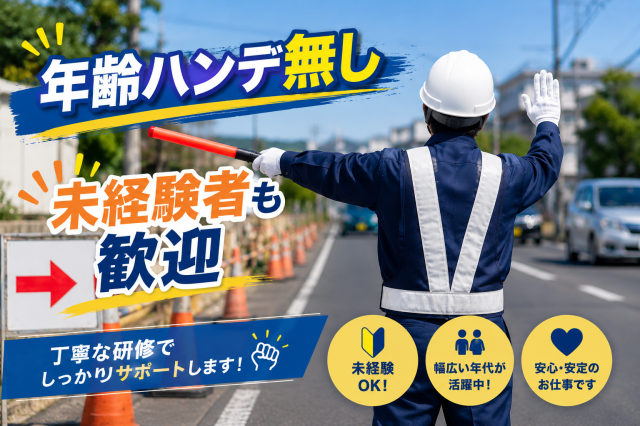 ＜交通誘導／筑西市＞マイカーで直行直帰！　学歴・経験不問！　しっかり稼げる警備ワーク　副業可交通誘導警備