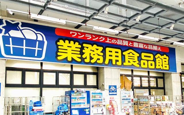 業務用食品館 玉川店のアルバイト パート情報 イーアイデム 大阪市福島区のコンビニ スーパー求人情報 Id A