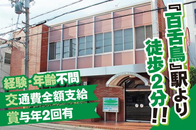 ◇堺市北区◇JR・百舌鳥駅すぐ◇50代・60代女性活躍中◇ゆとりある働き方で、長く続けられます！受付・医療事務